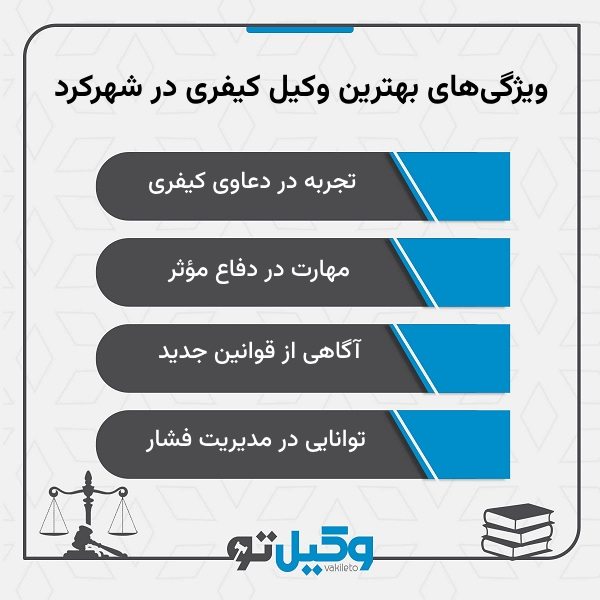 چگونه بهترین وکیل کیفری در شهرکرد را پیدا کنیم؟