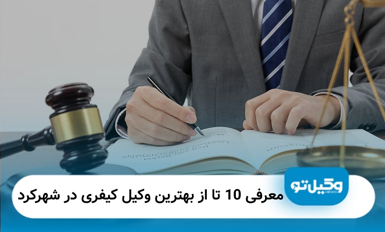 بهترین وکیل کیفری در شهرکرد