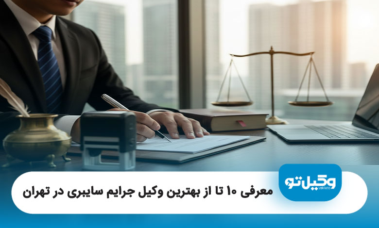 بهترین وکیل جرایم سایبری در تهران