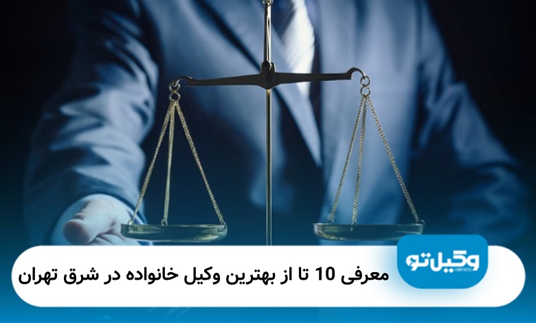 بهترین وکیل خانواده در شرق تهران