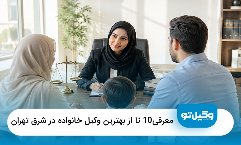 بهترین وکیل خانواده در شرق تهران