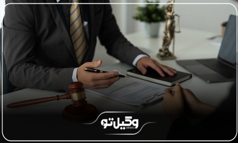 حقالوکاله بهترین وکیل خانواده در شرق تهران + جدول هزینه