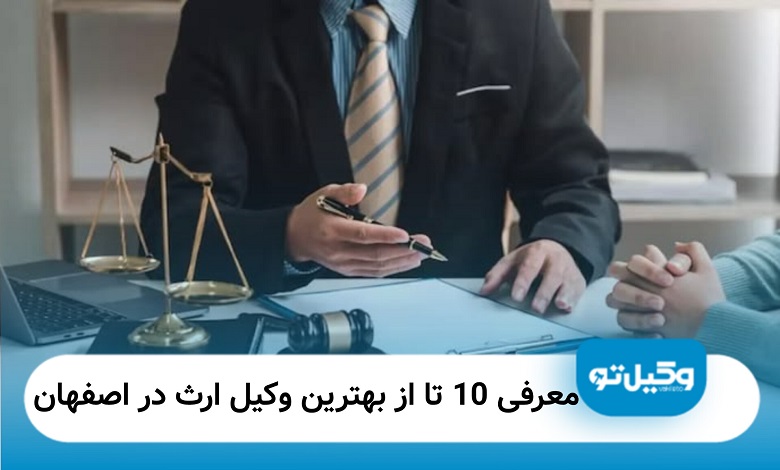 بهترین وکیل ارث در اصفهان