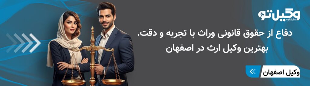 بهترین وکلای ارث اصفهان در چه دعاوی وکالت میپذیرند؟