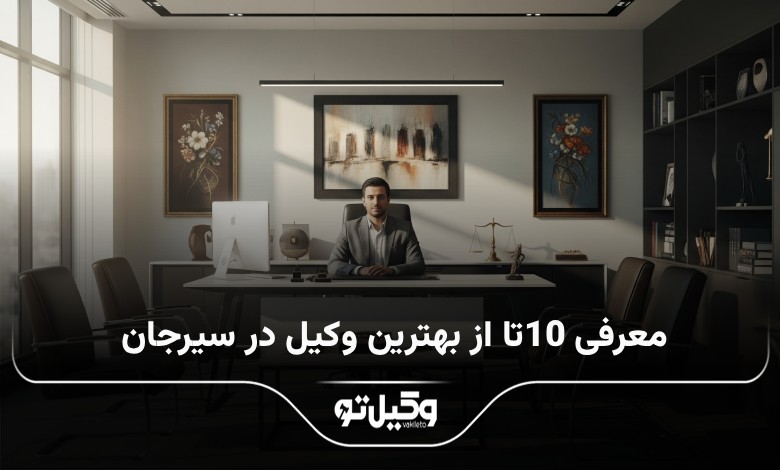 بهترین وکیل در سیرجان