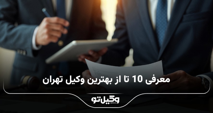 بهترین وکیل تهران