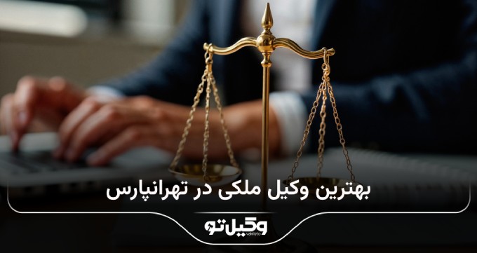بهترین وکیل ملکی در تهرانپارس