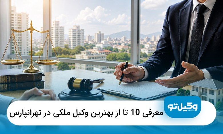 بهترین وکیل ملکی در تهرانپارس