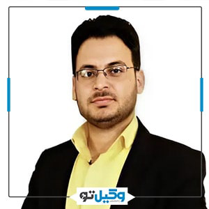 وکیل احمد زهره وند picture