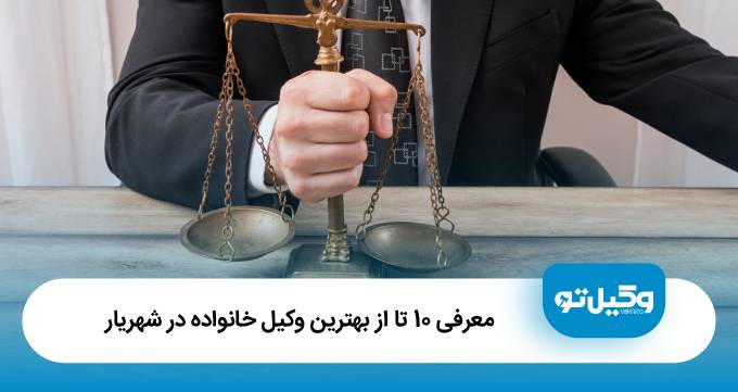 بهترین وکیل خانواده در شهریار