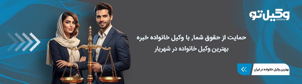 بهترین وکیل خانواده در شهریار
