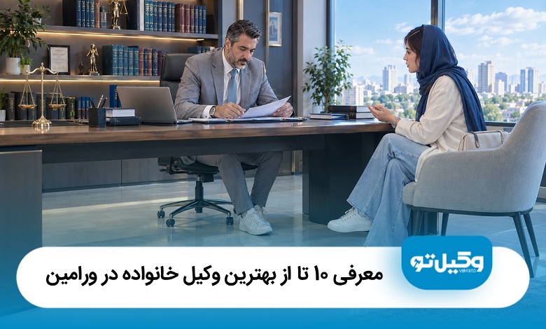 معرفی 10 تا از بهترین وکیل خانواده در ورامین❤️(سال1405)⭐