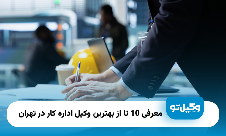 بهترین وکیل اداره کار در تهران