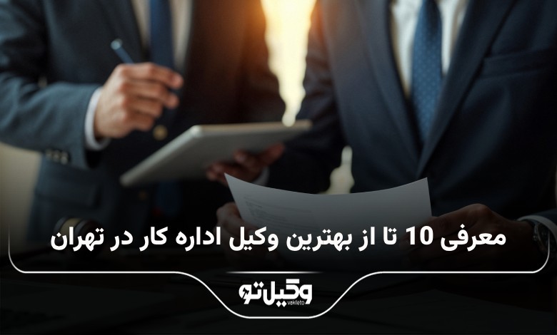 بهترین وکیل اداره کار در تهران