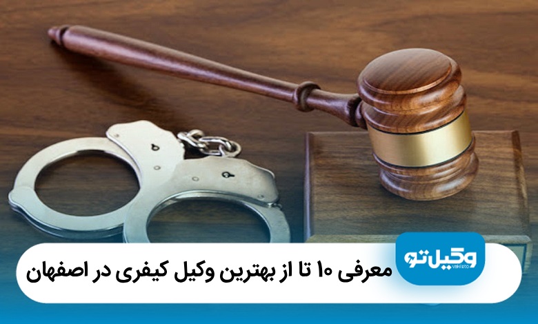 معرفی10 تا از بهترین وکیل کیفری در اصفهان⚡【آپدیت1405】