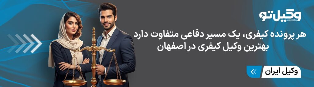 ویژگی های بهترین وکیل کیفری در اصفهان