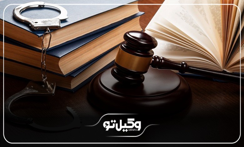ضرورت مشاوره با بهترین وکیل کیفری در اصفهان