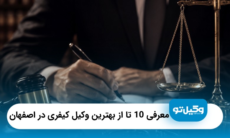 10تا از بهترین وکیل کیفری در اصفهان