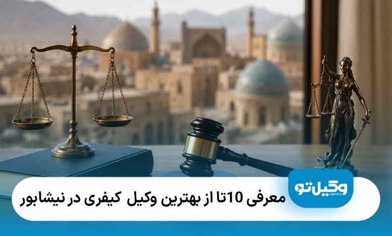 معرفی10 تا از بهترین وکیل کیفری در نیشابور❤️【سال1405】⭐
