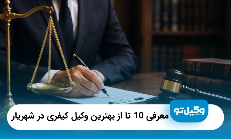 معرفی10 تا از بهترین وکیل کیفری در شهریار⭐【سال1405】⚖️
