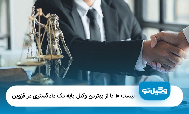 بهترین وکیل پایه یک دادگستری در قزوین