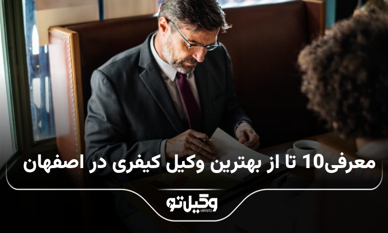 بهترین وکیل کیفری در اصفهان