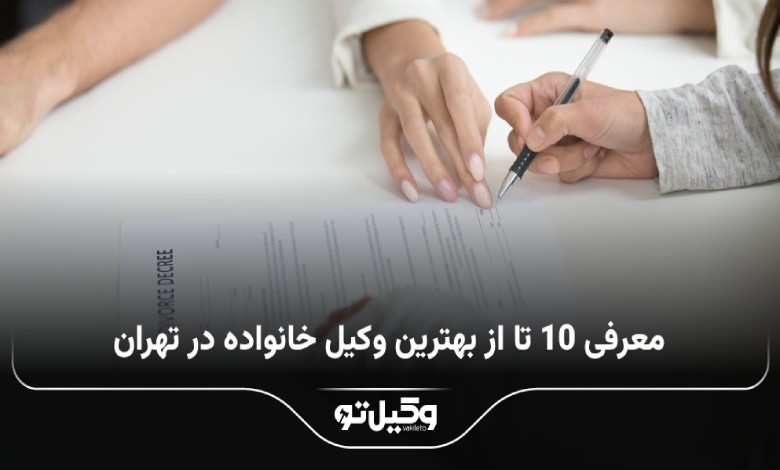 بهترین وکیل خانواده در تهران