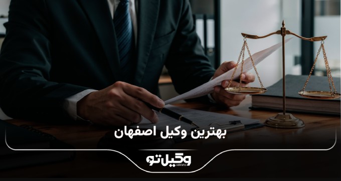 بهترین وکیل اصفهان