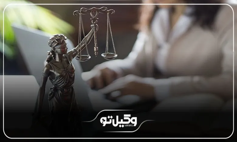 دلایل ضرورت دریافت مشاوره از وکلای شهر اصفهان