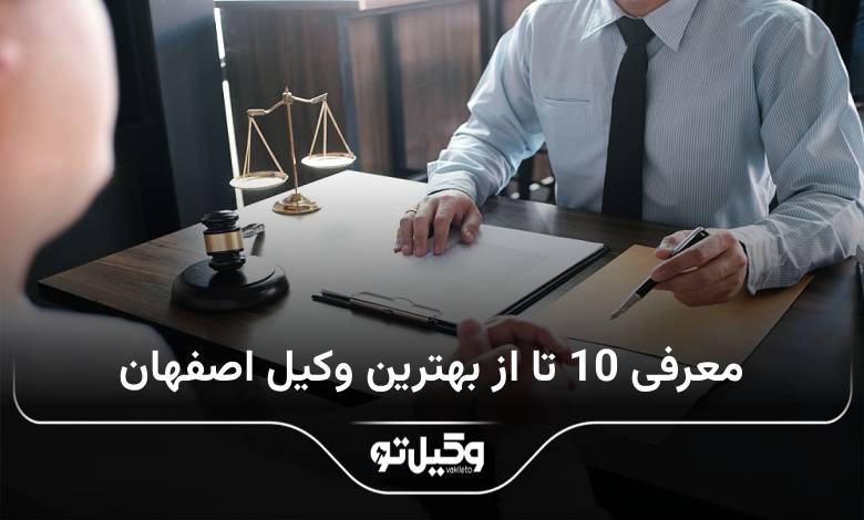 بهترین وکیل اصفهان