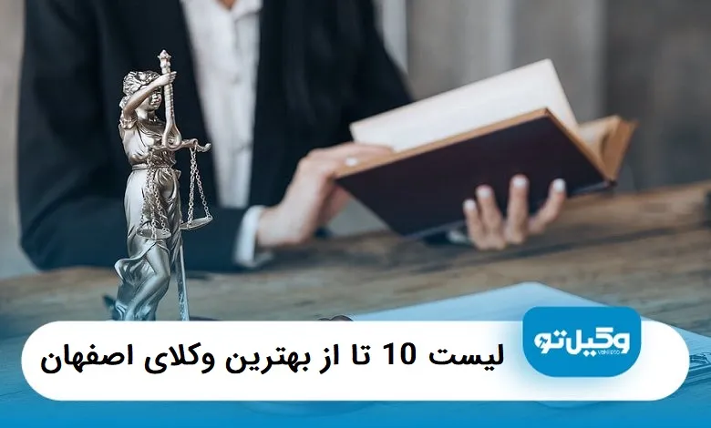 بهترین وکیل اصفهان
