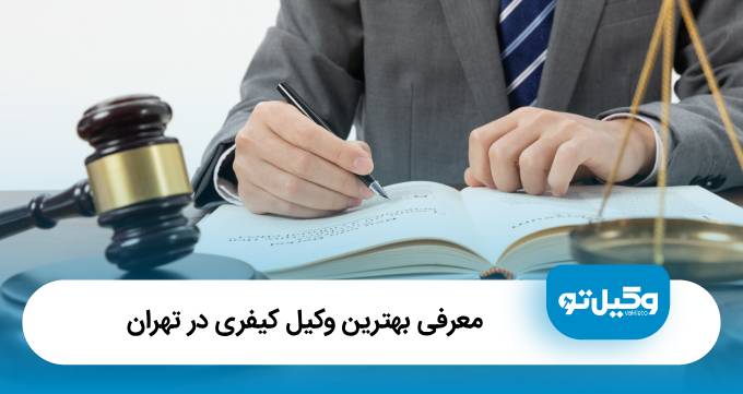 بهترین وکیل کیفری در تهران