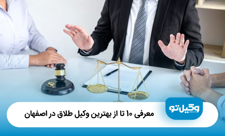 بهترین وکیل طلاق در اصفهان