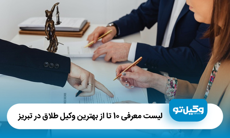 بهترین وکیل طلاق در تبریز