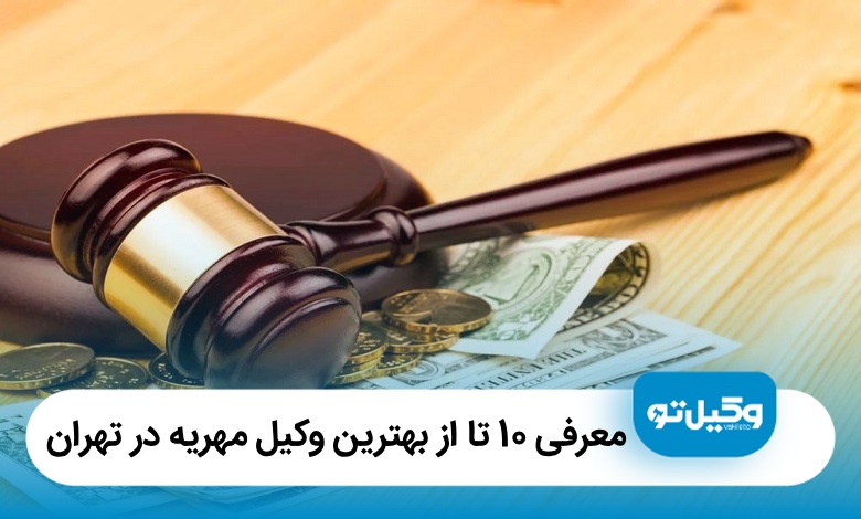 معرفی 10 تا از بهترین وکیل مهریه در تهران【آپدیت 1405】⚖️