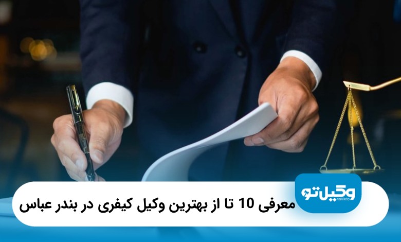 10 تا از بهترین وکیل کیفری در بندرعباس