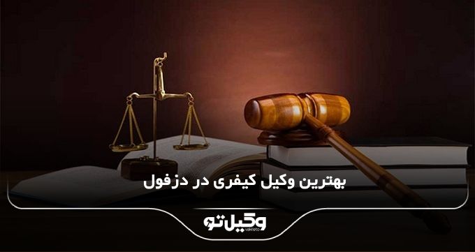 بهترین وکیل کیفری در دزفول