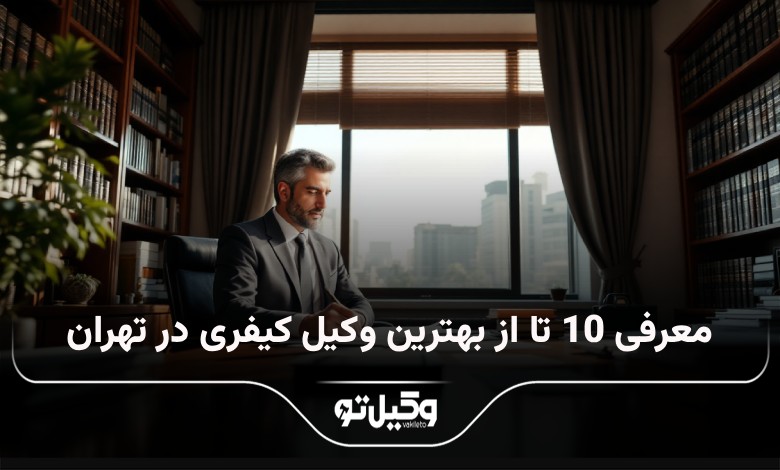 بهترین وکیل کیفری در تهران