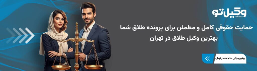 بهترین وکیل طلاق در تهران