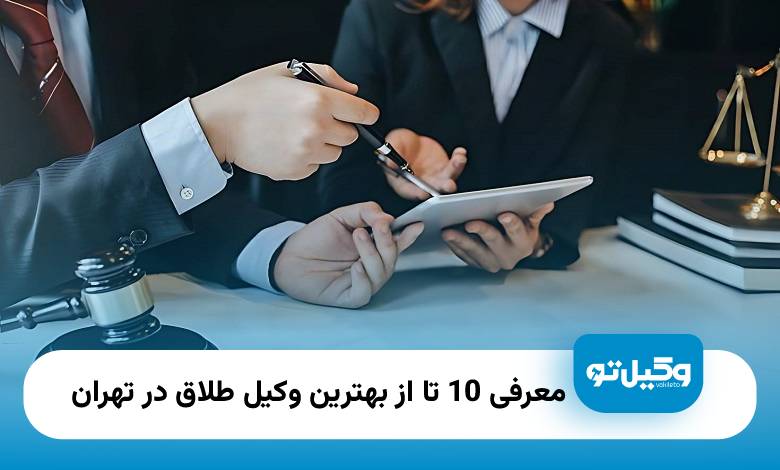 بهترین وکیل طلاق در تهران