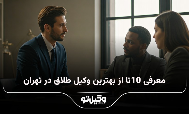 بهترین وکیل طلاق در تهران