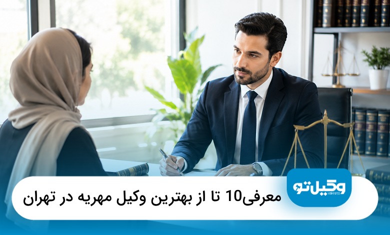 بهترین وکیل مهریه در تهران