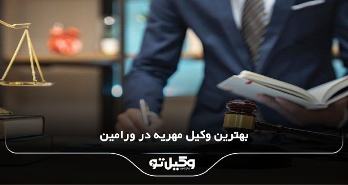 بهترین وکیل مهریه در ورامین