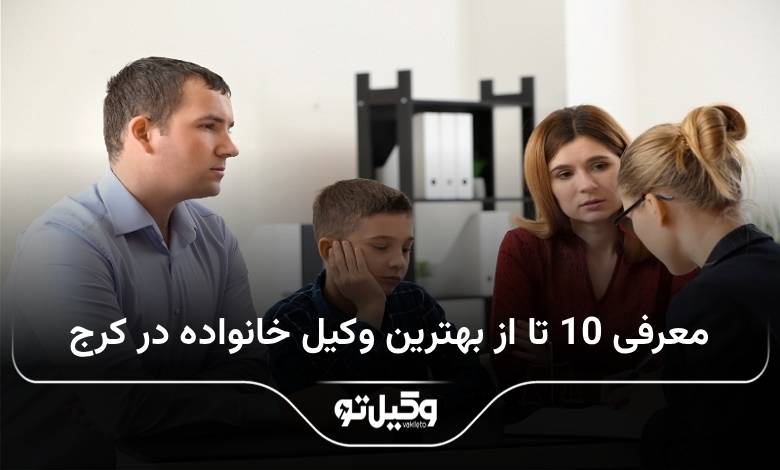 بهترین وکیل خانواده در کرج