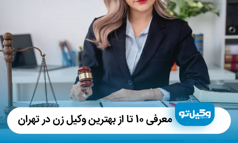 معرفی10 تا از بهترین وکیل زن در تهران❤️【آپدیتسال1405】