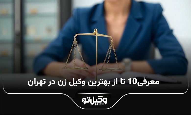 بهترین وکیل زن در تهران