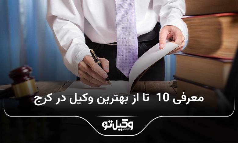 بهترین وکیل در کرج