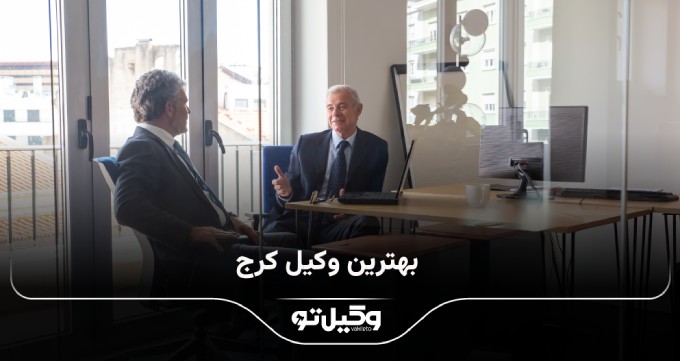 بهترین وکیل کرج