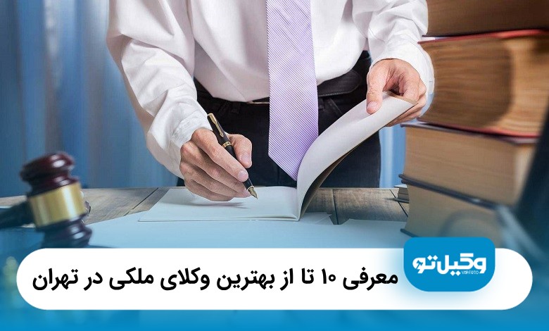 بهترین وکیل ملکی در تهران