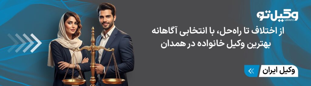 معرفی انواع خدمات بهترین وکیل خانواده در همدان